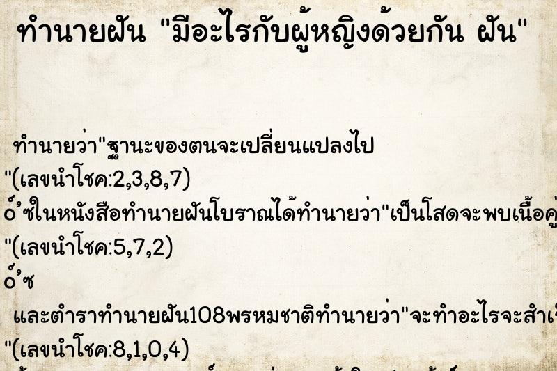 ทำนายฝันทำนายฝันมีอะไรกับผู้หญิงด้วยกันฝัน